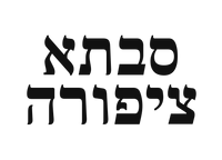 סבתא ציפורה