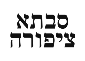 סבתא ציפורה